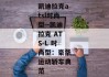凯迪拉克atsl时尚型--凯迪拉克 ATS-L 时尚型：豪华运动轿车典范
