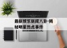 最新娱乐新闻八卦-揭秘明星热点事件