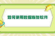 电脑数据恢复软件,高效解决数据丢失问题-实用指南