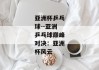 亚洲杯乒乓球--亚洲乒乓球巅峰对决：亚洲杯风云
