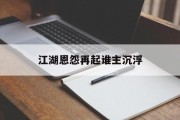 江湖恩怨再起谁主沉浮