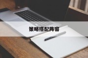 策略搭配阵容