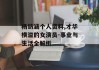 杨钫涵个人资料,才华横溢的女演员-事业与生活全解析