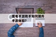 雷电手游助手如何提升手游体验？