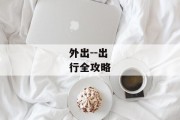 外出--出行全攻略