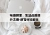 味道探索，生活品质提升之道-感官体验解析