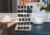 日本少女漫画邪恶ha漫画全彩--日本少女邪典全彩漫画的剖析