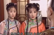 还珠格格第二部25集剧情解析与角色发展-经典剧情回顾