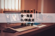 dj舞曲大全--海量DJ舞曲资源全收录