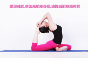学做瘦身操视频教程-减肥塑形解决方案解析