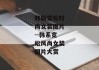 韩版宽松时尚女装图片--韩系宽松风尚女装图片大赏