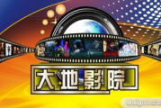 大地电影网大全,电影爱好者的天堂-资源与体验解析