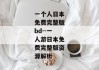一个人日本免费完整版bd--一人游日本免费完整版资源解析
