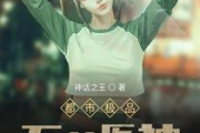都市极品医神,现代医术传奇-都市医学天才的成长之路
