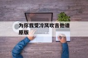 为你我受冷风吹吉他谱原版