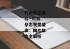 时尚杂志图片--时尚杂志视觉盛宴：图片魅力全解析