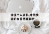 徐佳个人资料,才华横溢的女星档案解析