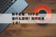 新手必看：lol手游是什么游戏？如何快速上手？