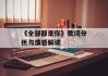 《全部都是你》歌词分析与情感解读