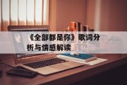 《全部都是你》歌词分析与情感解读