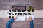 喀秋莎简谱解析与演奏技巧-俄罗斯民谣学习指南
