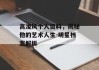 高凌风个人资料，揭秘他的艺术人生-明星档案解析