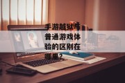 手游越狱与普通游戏体验的区别在哪里？
