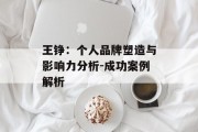 王铮：个人品牌塑造与影响力分析-成功案例解析