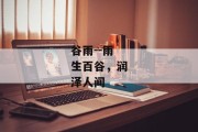 谷雨--雨生百谷，润泽人间