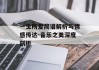 一生所爱简谱解析与情感传达-音乐之美深度剖析