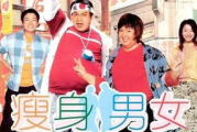 瘦身男女粤语版电影,健康理念与生活方式解析