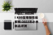 小米YU7、MIX Flip2、REDMI K80至尊版性能解析-2023年小米新品评测