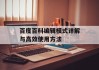 百度百科编辑模式详解与高效使用方法