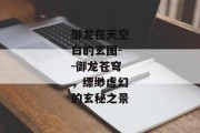 御龙在天空白的玄图--御龙苍穹，缥缈虚幻的玄秘之景