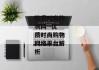 优秀时尚购物网--优质时尚购物网络平台解析