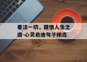 看淡一切，醒悟人生之道-心灵启迪句子精选