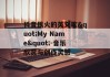 抖音很火的英文歌"My Name"-音乐欣赏与创作灵感
