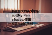 抖音很火的英文歌"My Name"-音乐欣赏与创作灵感