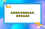 服饰团购-服饰集体采买，畅享实惠盛宴