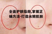 全面护肤指南,掌握正确方法-打造水嫩肌肤