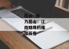 昆山--魅力昆山：江南明珠的璀璨画卷