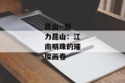 昆山--魅力昆山：江南明珠的璀璨画卷