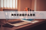 男性手游是什么意思