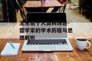 王东岳个人资料详述-哲学家的学术历程与思想解析