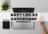 吴启华个人资料,演艺生涯与代表作品解析