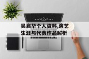 吴启华个人资料,演艺生涯与代表作品解析