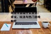 搏击手游是什么意思：定义、玩法与热门游戏解析