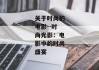关于时尚的电影--时尚光影：电影中的时尚盛宴