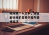 杨永晴个人资料，全面解析她的星路历程与感情生活
