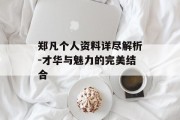 郑凡个人资料详尽解析-才华与魅力的完美结合